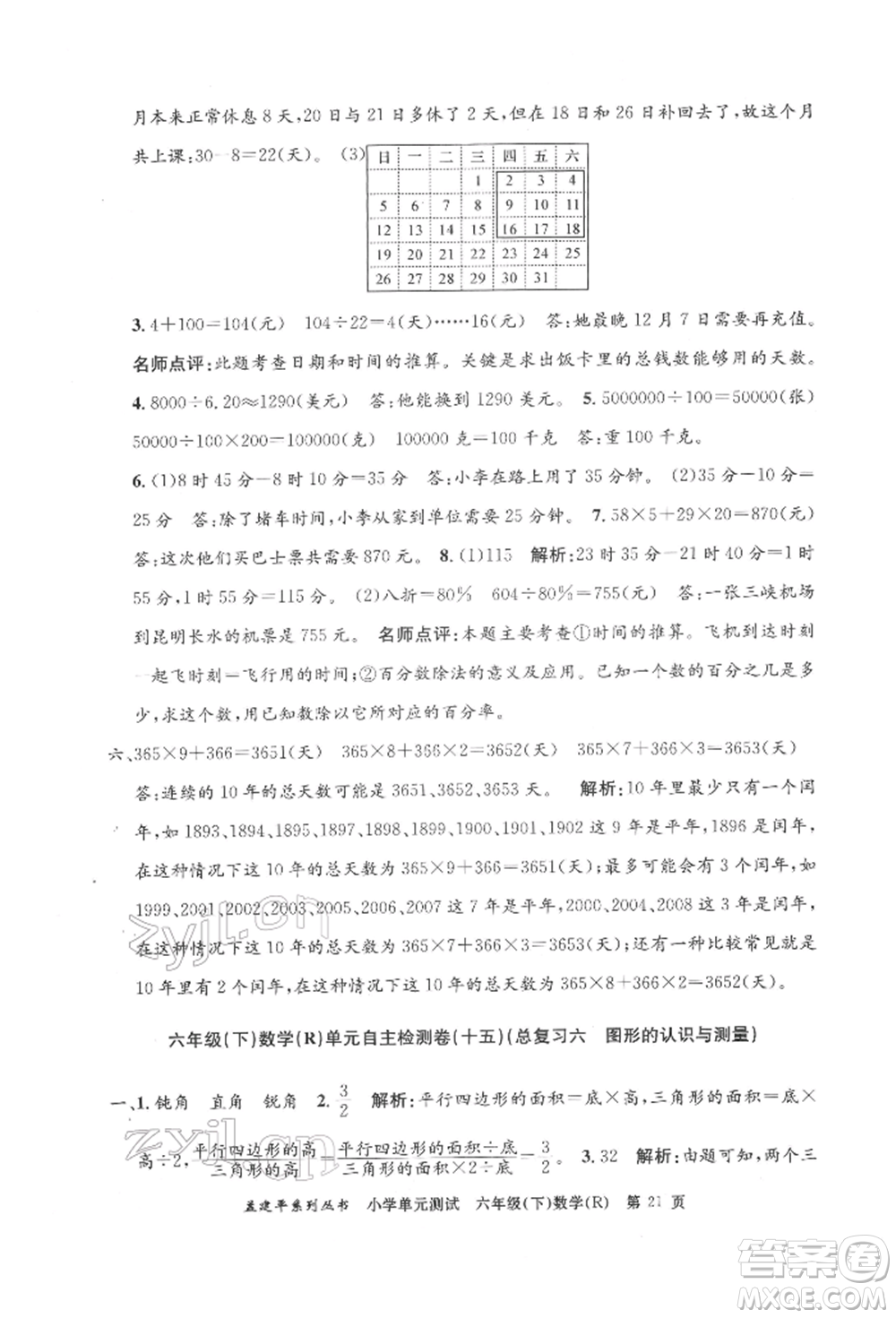 浙江工商大學出版社2022孟建平系列小學單元測試六年級下冊數(shù)學人教版參考答案