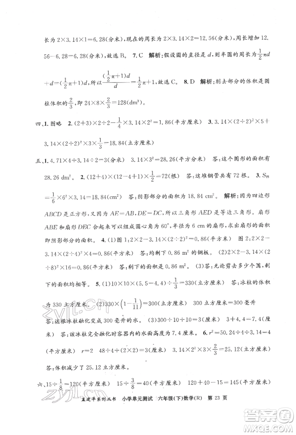 浙江工商大學出版社2022孟建平系列小學單元測試六年級下冊數(shù)學人教版參考答案