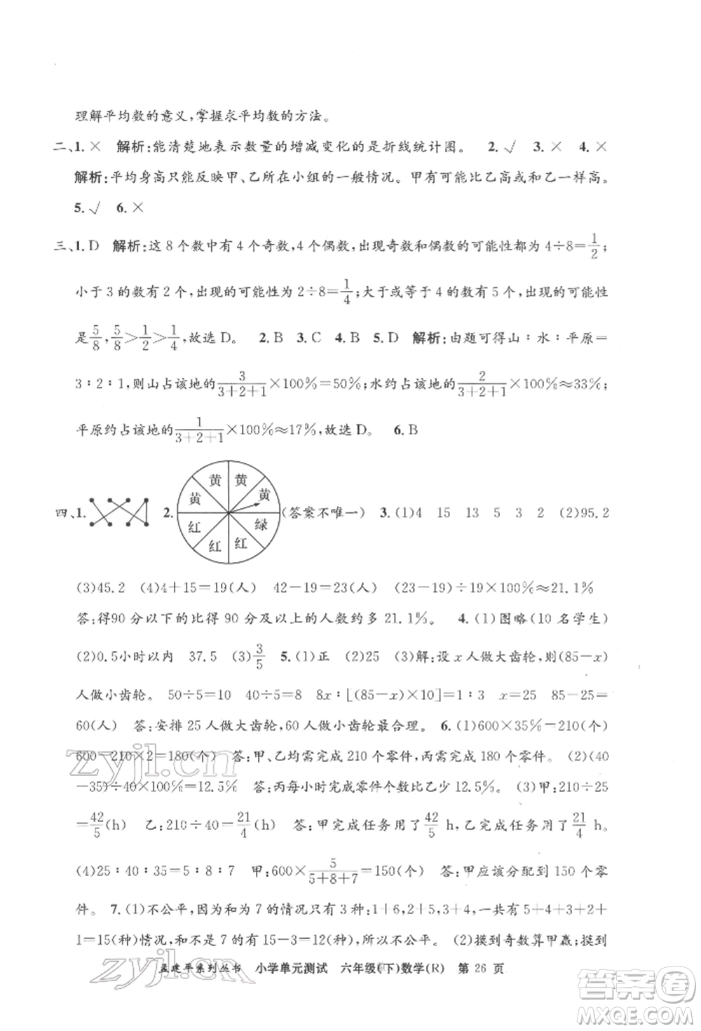 浙江工商大學出版社2022孟建平系列小學單元測試六年級下冊數(shù)學人教版參考答案