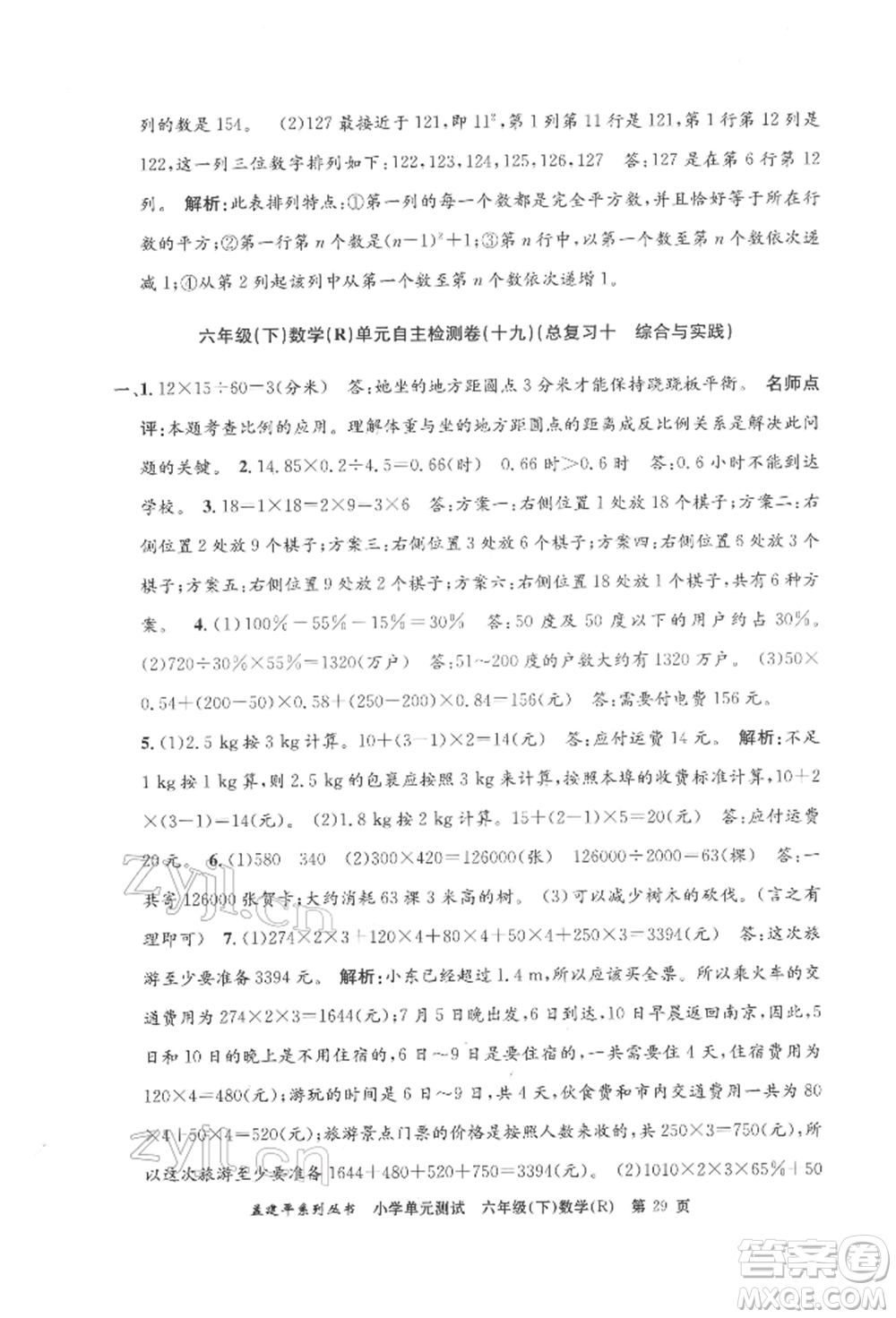 浙江工商大學出版社2022孟建平系列小學單元測試六年級下冊數(shù)學人教版參考答案