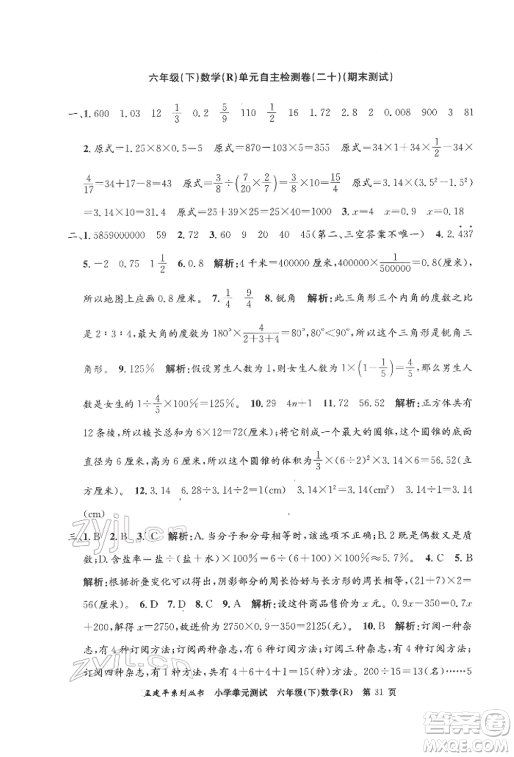 浙江工商大學出版社2022孟建平系列小學單元測試六年級下冊數(shù)學人教版參考答案