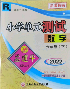 浙江工商大學出版社2022孟建平系列小學單元測試六年級下冊數(shù)學人教版參考答案