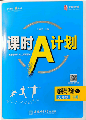 安徽師范大學(xué)出版社2022課時(shí)A計(jì)劃九年級(jí)下冊(cè)道德與法治人教版參考答案