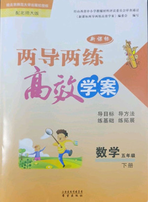 希望出版社2022新課標(biāo)兩導(dǎo)兩練高效學(xué)案數(shù)學(xué)五年級(jí)下冊(cè)北師大版答案