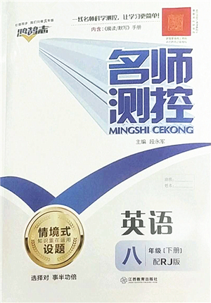 江西教育出版社2022名師測控八年級英語下冊RJ人教版答案