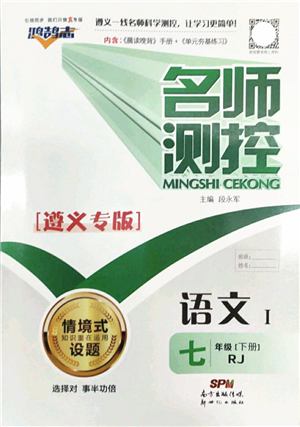 新世紀(jì)出版社2022名師測(cè)控七年級(jí)語(yǔ)文下冊(cè)RJ人教版遵義專(zhuān)版答案