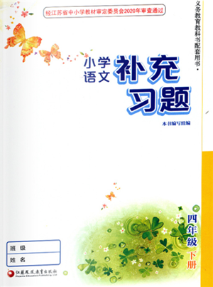 江蘇鳳凰教育出版社2022小學(xué)語(yǔ)文補(bǔ)充習(xí)題四年級(jí)下冊(cè)人教版參考答案