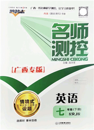 江西教育出版社2022名師測(cè)控七年級(jí)英語(yǔ)下冊(cè)RJ人教版廣西專(zhuān)版答案