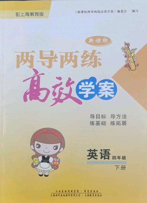 希望出版社2022新課標(biāo)兩導(dǎo)兩練高效學(xué)案英語四年級下冊上海教育版答案