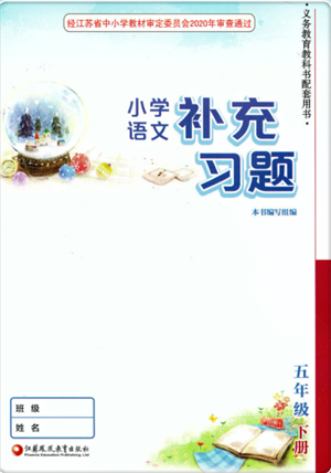 江蘇鳳凰教育出版社2022小學(xué)語文補充習(xí)題五年級下冊人教版參考答案