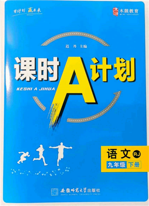 安徽師范大學出版社2022課時A計劃九年級下冊語文人教版參考答案