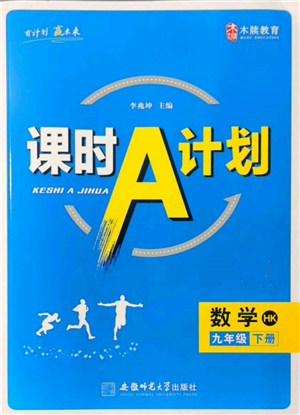 安徽師范大學(xué)出版社2022課時(shí)A計(jì)劃九年級下冊數(shù)學(xué)滬科版參考答案