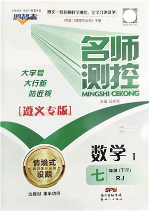 新世紀(jì)出版社2022名師測控七年級數(shù)學(xué)下冊RJ人教版遵義專版答案