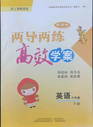 希望出版社2022新課標(biāo)兩導(dǎo)兩練高效學(xué)案英語六年級下冊上海教育版答案