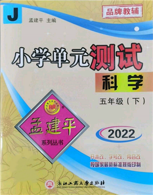 浙江工商大學(xué)出版社2022孟建平系列小學(xué)單元測(cè)試五年級(jí)下冊(cè)科學(xué)教科版參考答案