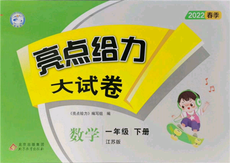 北京教育出版社2022亮點給力大試卷一年級下冊數(shù)學江蘇版參考答案