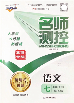 江西教育出版社2022名師測(cè)控七年級(jí)語(yǔ)文下冊(cè)RJ人教版襄陽(yáng)專(zhuān)版答案