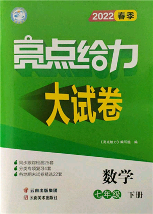 云南美術出版社2022亮點給力大試卷七年級下冊數(shù)學蘇科版參考答案