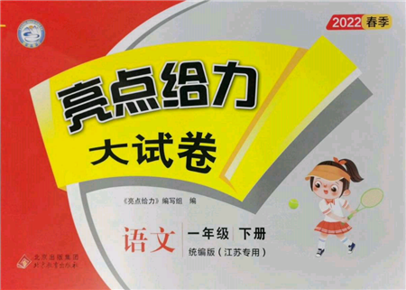 北京教育出版社2022亮點給力大試卷一年級下冊語文統(tǒng)編版江蘇專版參考答案