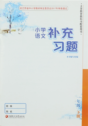 江蘇鳳凰教育出版社2022小學(xué)語文補充習(xí)題一年級下冊人教版參考答案