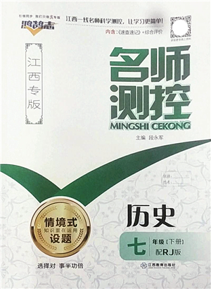 江西教育出版社2022名師測(cè)控七年級(jí)歷史下冊(cè)RJ人教版江西專(zhuān)版答案