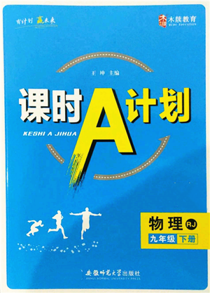 安徽師范大學出版社2022課時A計劃九年級下冊物理人教版參考答案