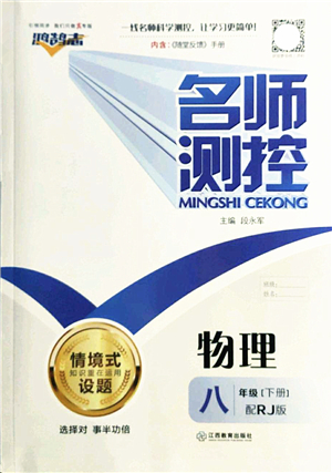 江西教育出版社2022名師測控八年級物理下冊RJ人教版答案