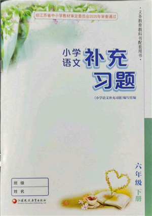 江蘇鳳凰教育出版社2022小學語文補充習題六年級下冊人教版參考答案