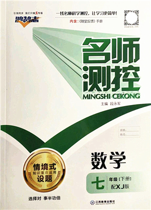 江西教育出版社2022名師測控七年級數(shù)學(xué)下冊XJ湘教版答案