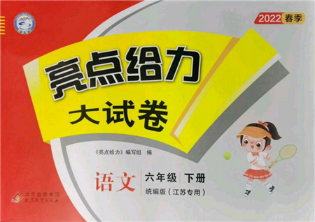 北京教育出版社2022亮點(diǎn)給力大試卷六年級(jí)下冊(cè)語(yǔ)文統(tǒng)編版江蘇專版參考答案