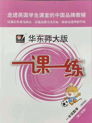 華東師范大學(xué)出版社2022一課一練一年級(jí)數(shù)學(xué)第二學(xué)期華東師大版答案