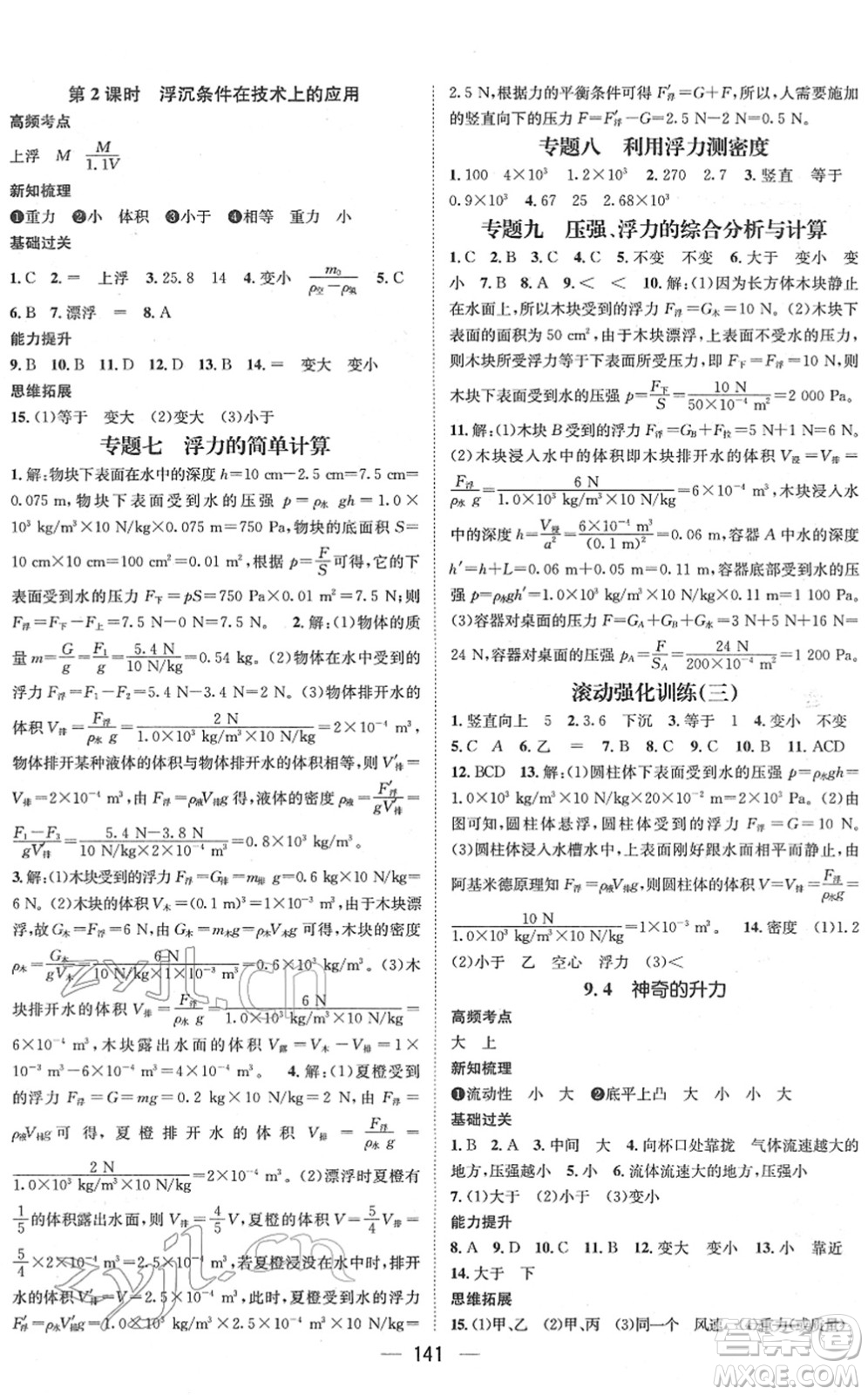 廣東經(jīng)濟(jì)出版社2022名師測控八年級物理下冊HY滬粵版江西專版答案