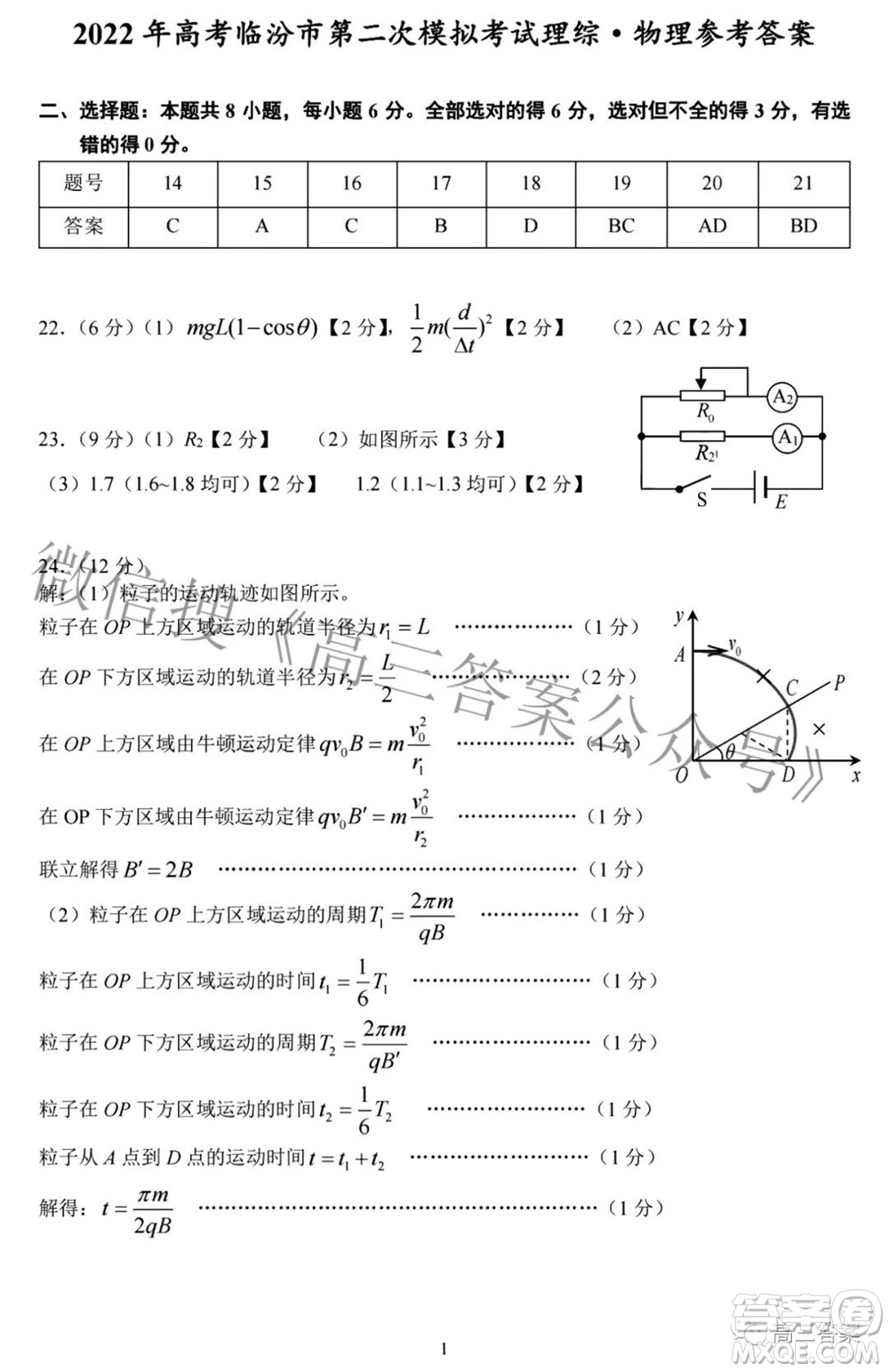 臨汾市2022年高考考前適應性訓練考試二理科綜合試題及答案