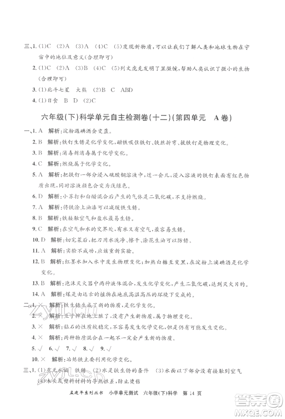 浙江工商大學(xué)出版社2022孟建平系列小學(xué)單元測試六年級下冊科學(xué)教科版參考答案