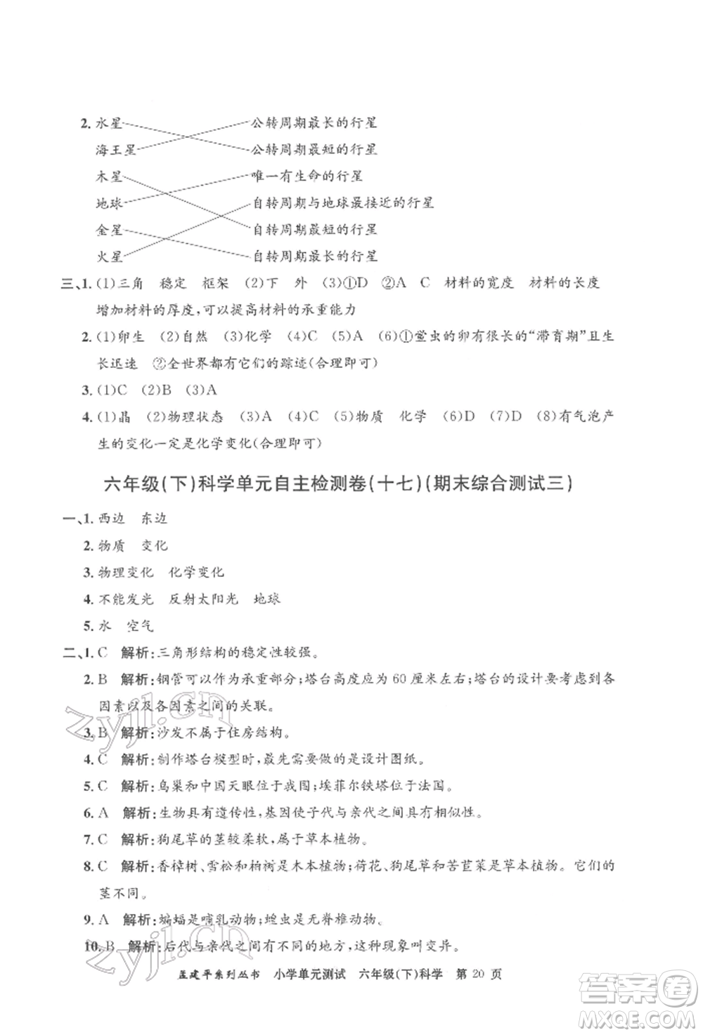 浙江工商大學(xué)出版社2022孟建平系列小學(xué)單元測試六年級下冊科學(xué)教科版參考答案