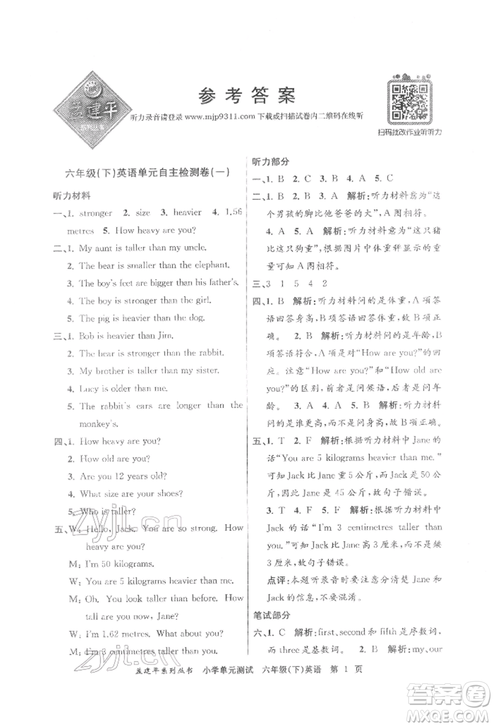 浙江工商大學出版社2022孟建平系列小學單元測試六年級下冊英語人教版參考答案