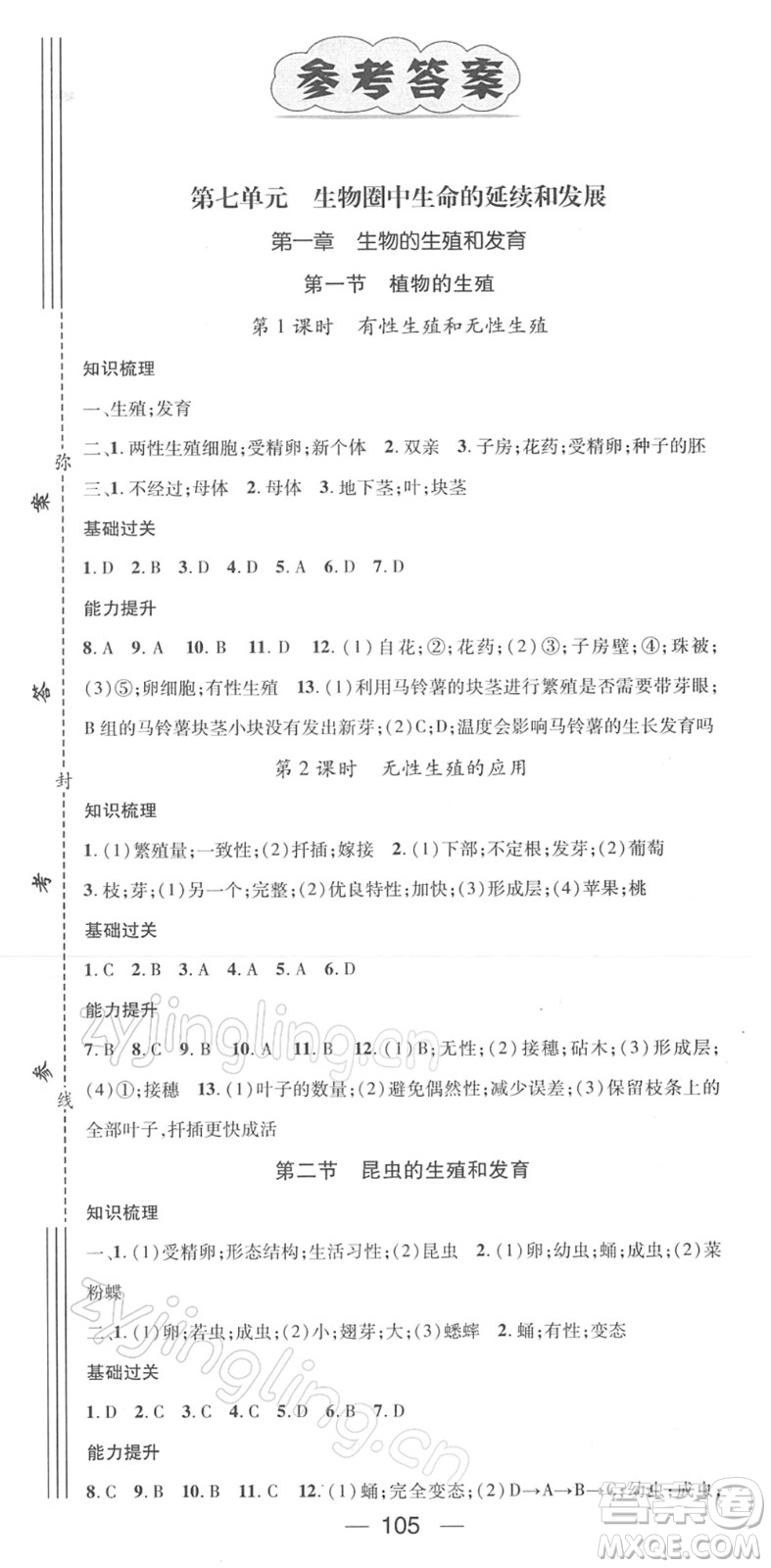 江西教育出版社2022名師測控八年級生物下冊RJ人教版答案