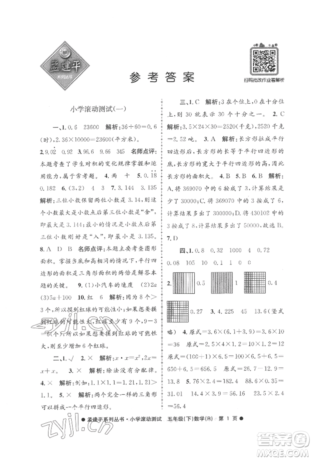 浙江工商大學(xué)出版社2022孟建平系列小學(xué)滾動(dòng)測(cè)試五年級(jí)下冊(cè)數(shù)學(xué)人教版參考答案