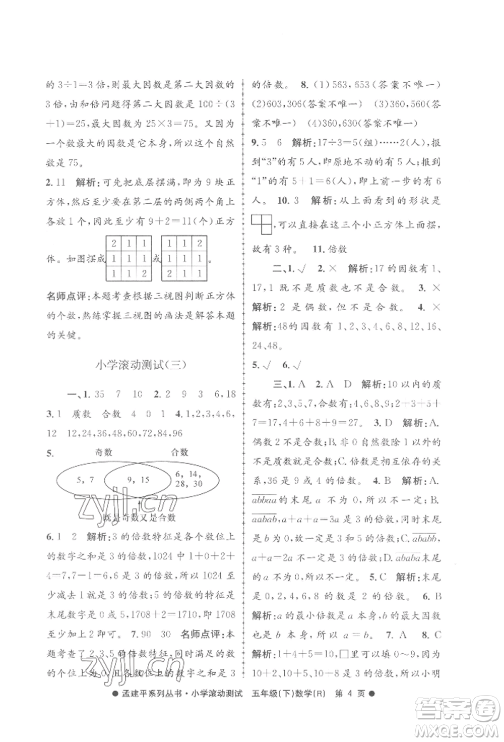 浙江工商大學(xué)出版社2022孟建平系列小學(xué)滾動(dòng)測(cè)試五年級(jí)下冊(cè)數(shù)學(xué)人教版參考答案