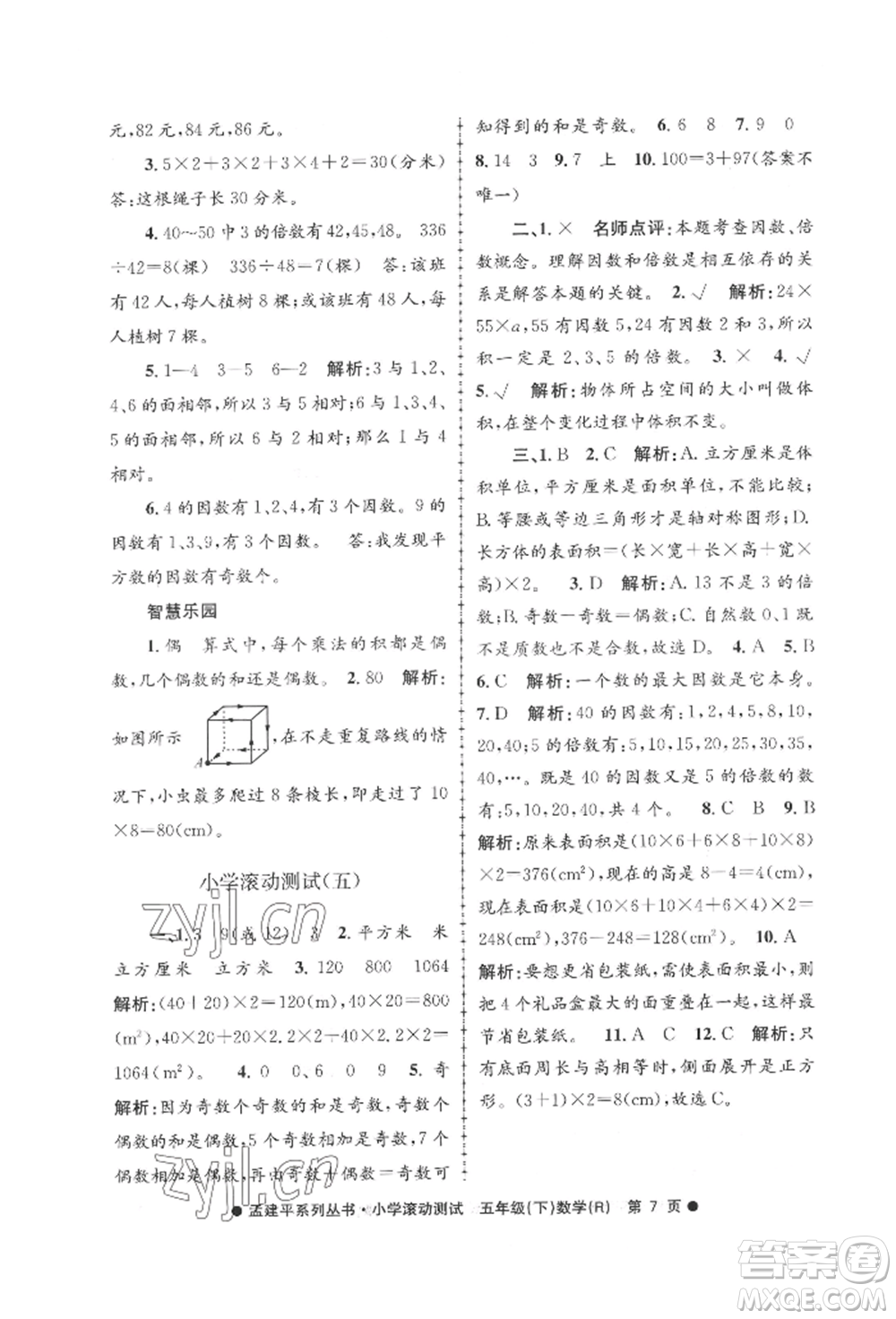 浙江工商大學(xué)出版社2022孟建平系列小學(xué)滾動(dòng)測(cè)試五年級(jí)下冊(cè)數(shù)學(xué)人教版參考答案