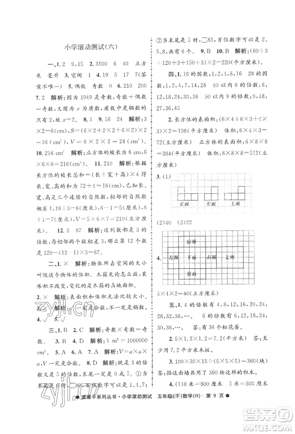 浙江工商大學(xué)出版社2022孟建平系列小學(xué)滾動(dòng)測(cè)試五年級(jí)下冊(cè)數(shù)學(xué)人教版參考答案