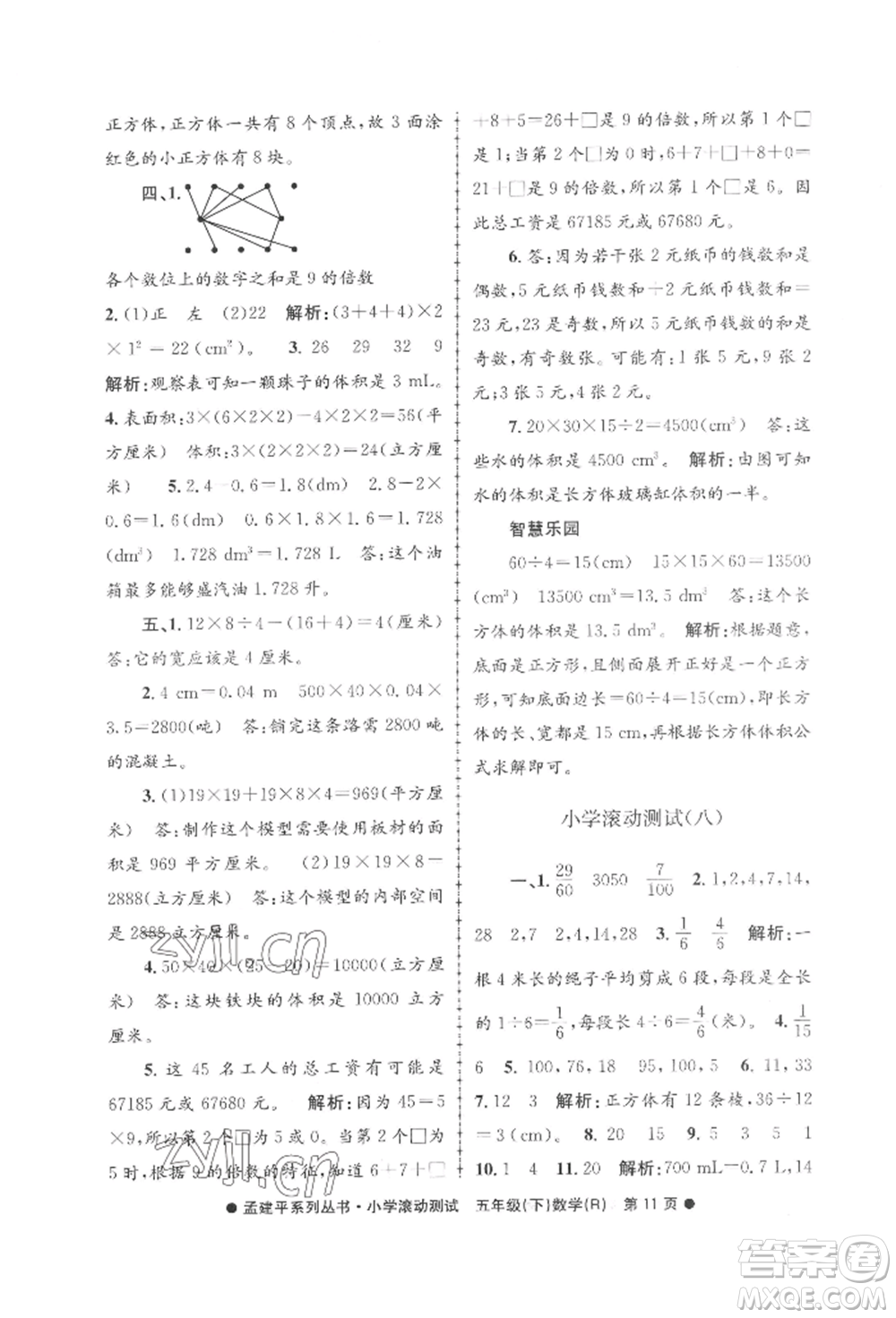 浙江工商大學(xué)出版社2022孟建平系列小學(xué)滾動(dòng)測(cè)試五年級(jí)下冊(cè)數(shù)學(xué)人教版參考答案