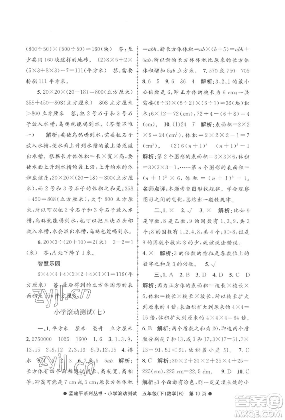 浙江工商大學(xué)出版社2022孟建平系列小學(xué)滾動(dòng)測(cè)試五年級(jí)下冊(cè)數(shù)學(xué)人教版參考答案