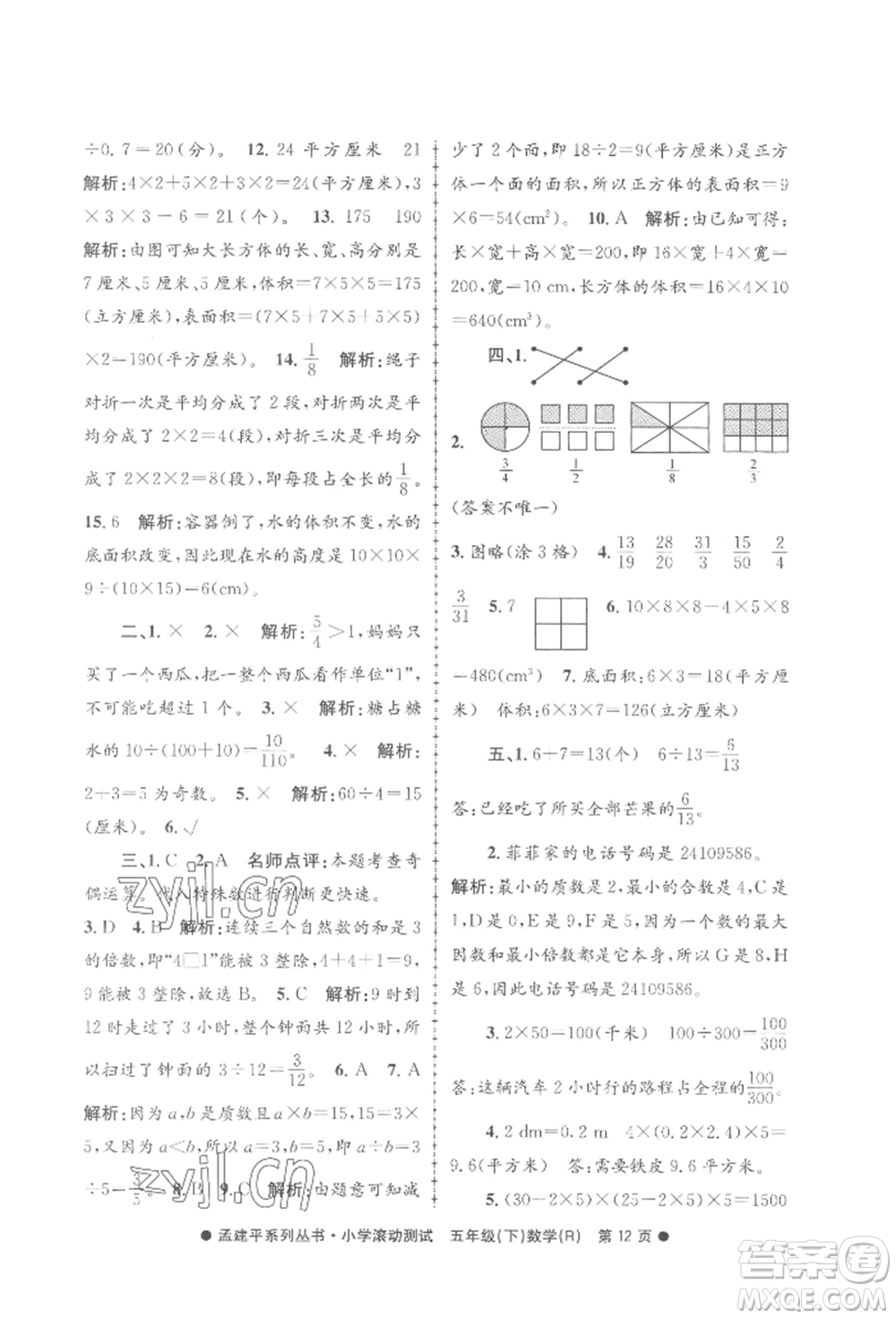 浙江工商大學(xué)出版社2022孟建平系列小學(xué)滾動(dòng)測(cè)試五年級(jí)下冊(cè)數(shù)學(xué)人教版參考答案