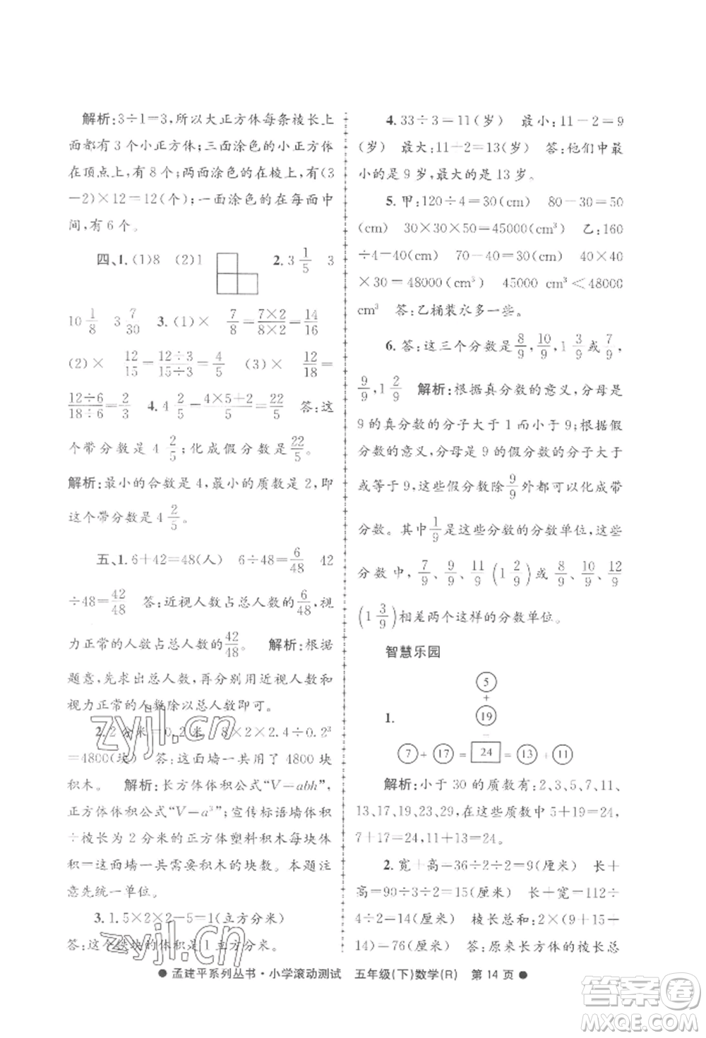 浙江工商大學(xué)出版社2022孟建平系列小學(xué)滾動(dòng)測(cè)試五年級(jí)下冊(cè)數(shù)學(xué)人教版參考答案