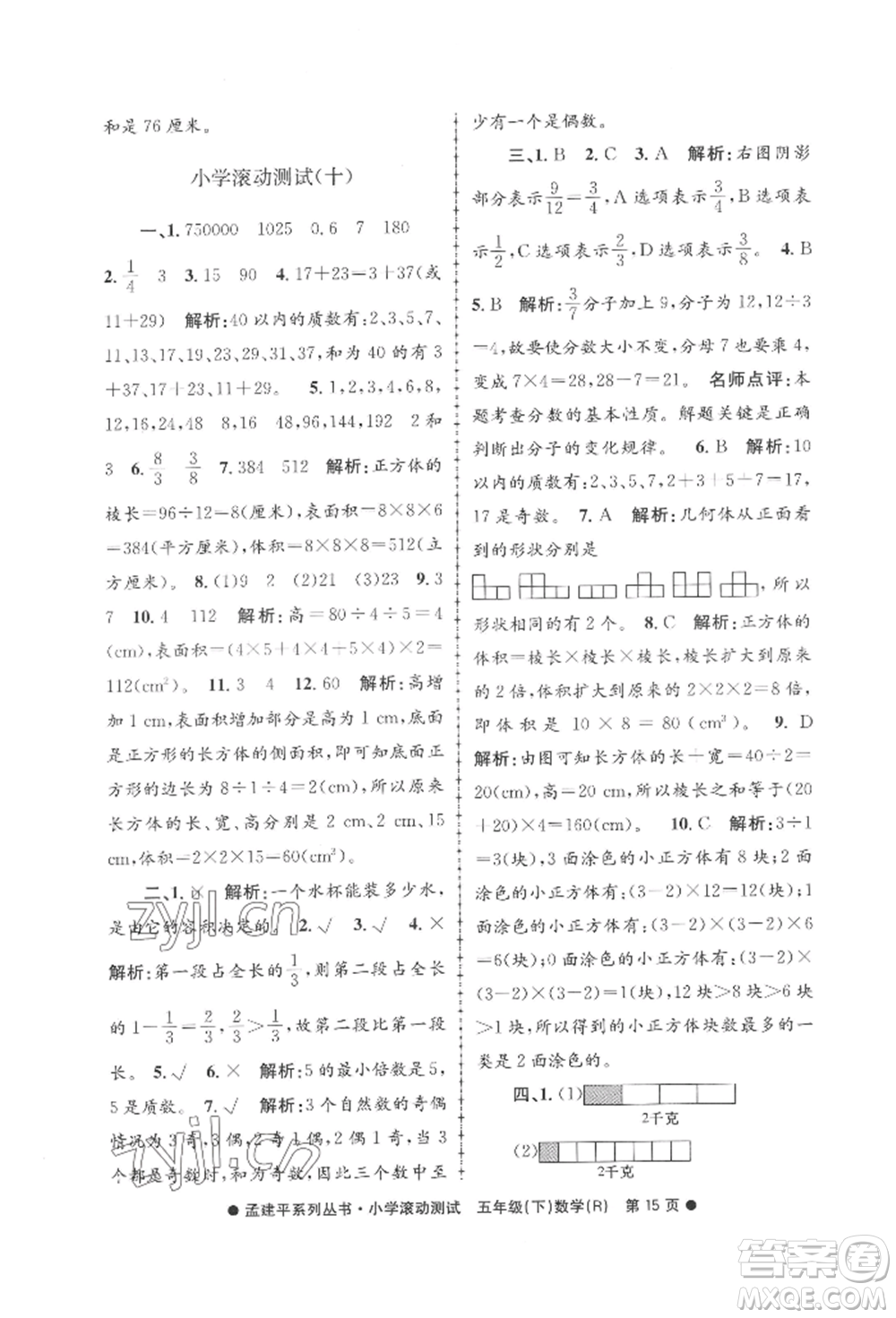 浙江工商大學(xué)出版社2022孟建平系列小學(xué)滾動(dòng)測(cè)試五年級(jí)下冊(cè)數(shù)學(xué)人教版參考答案