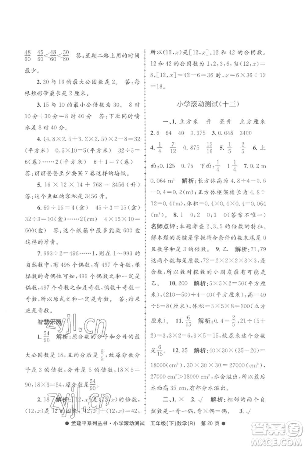 浙江工商大學(xué)出版社2022孟建平系列小學(xué)滾動(dòng)測(cè)試五年級(jí)下冊(cè)數(shù)學(xué)人教版參考答案