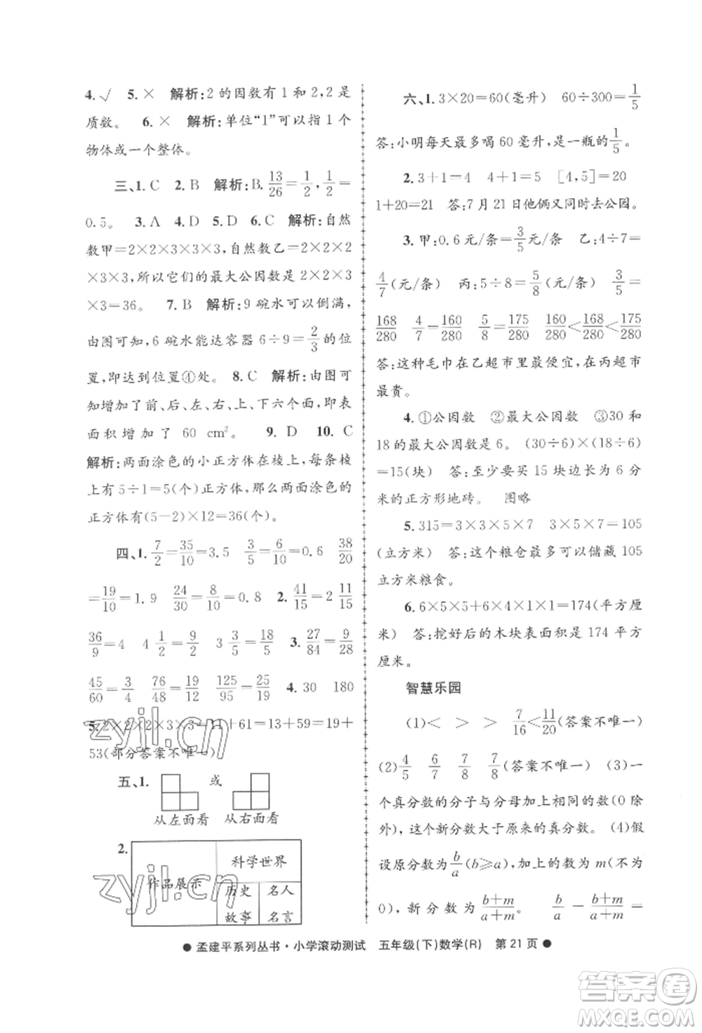 浙江工商大學(xué)出版社2022孟建平系列小學(xué)滾動(dòng)測(cè)試五年級(jí)下冊(cè)數(shù)學(xué)人教版參考答案