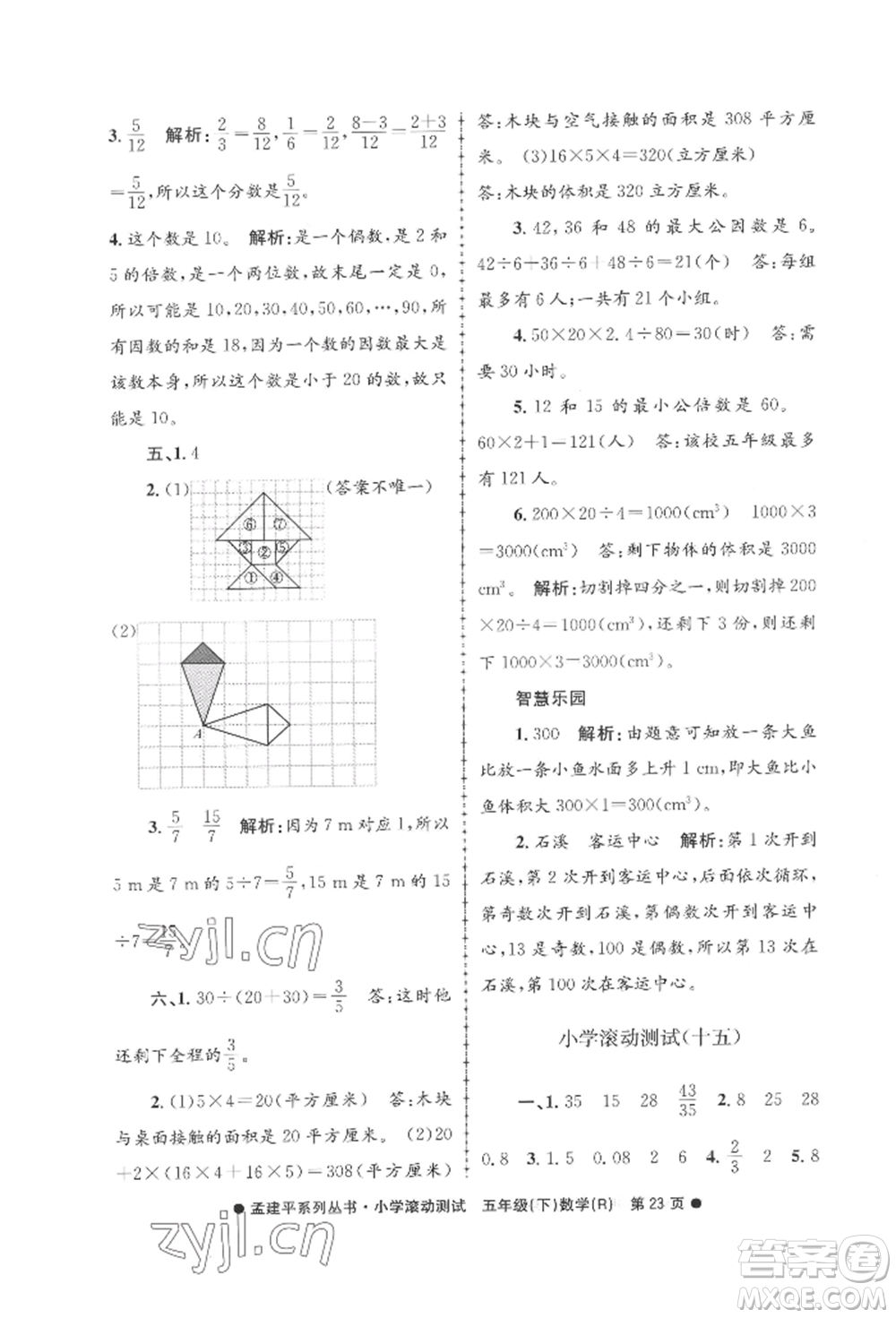 浙江工商大學(xué)出版社2022孟建平系列小學(xué)滾動(dòng)測(cè)試五年級(jí)下冊(cè)數(shù)學(xué)人教版參考答案