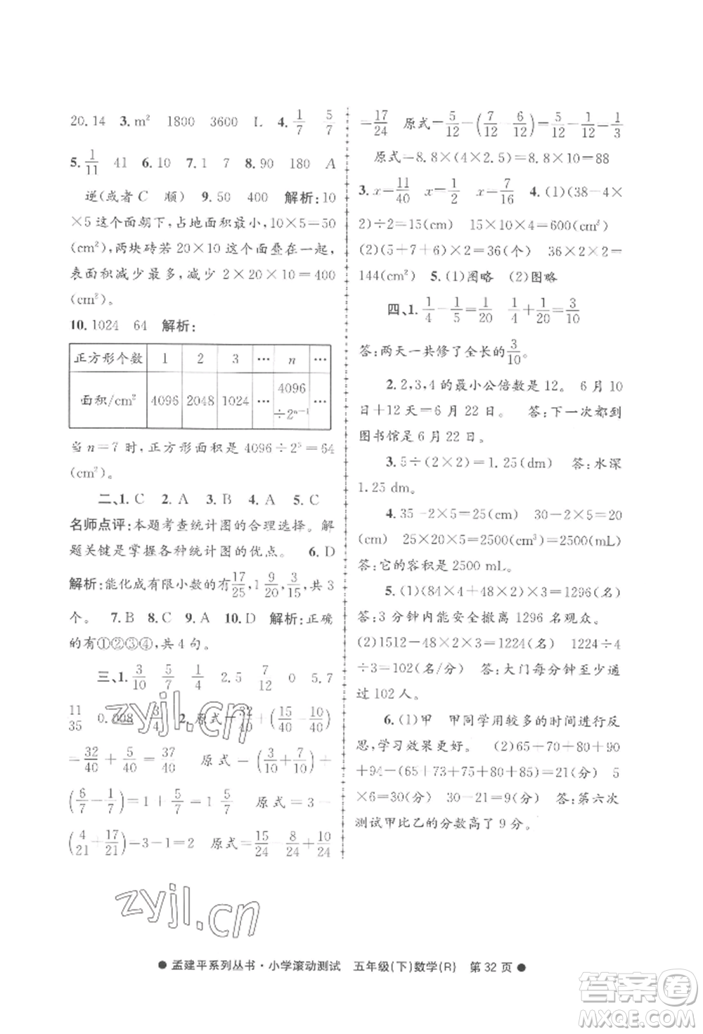 浙江工商大學(xué)出版社2022孟建平系列小學(xué)滾動(dòng)測(cè)試五年級(jí)下冊(cè)數(shù)學(xué)人教版參考答案